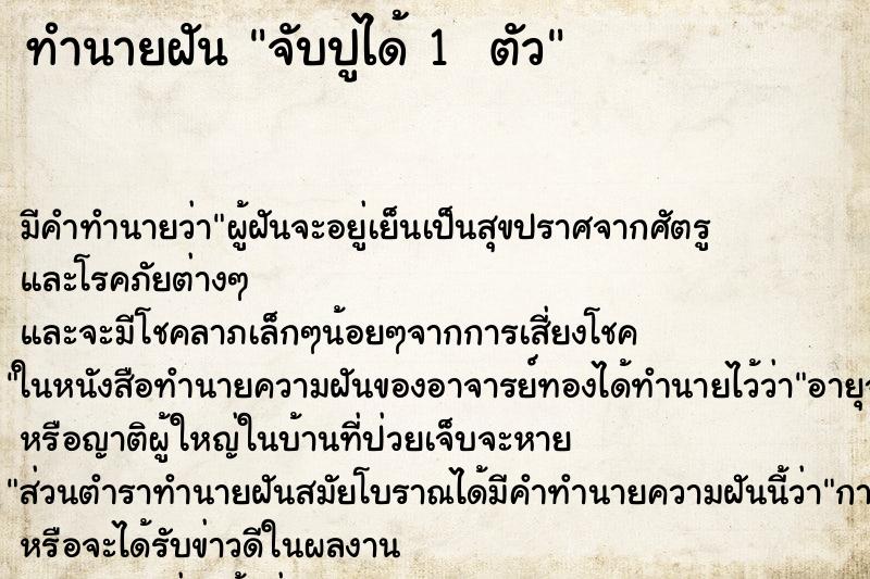 ทำนายฝันทำนายฝันจับปูได้1ตัว